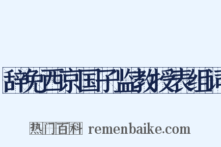 辞免西京国子监教授表组词是什么意思的图片
